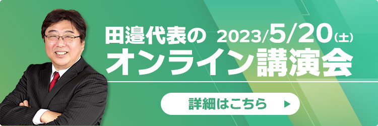 田邉代表のオンライン講演会 2023年5月20日開催